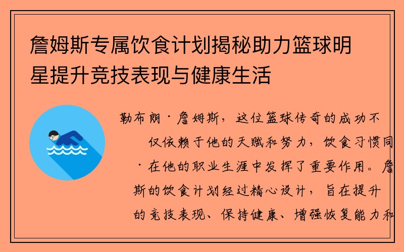 詹姆斯专属饮食计划揭秘助力篮球明星提升竞技表现与健康生活