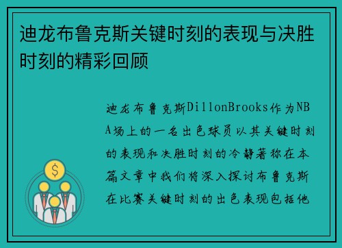 迪龙布鲁克斯关键时刻的表现与决胜时刻的精彩回顾