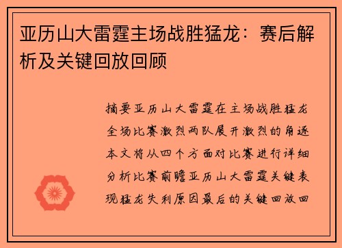 亚历山大雷霆主场战胜猛龙：赛后解析及关键回放回顾