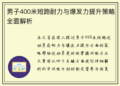 男子400米短跑耐力与爆发力提升策略全面解析