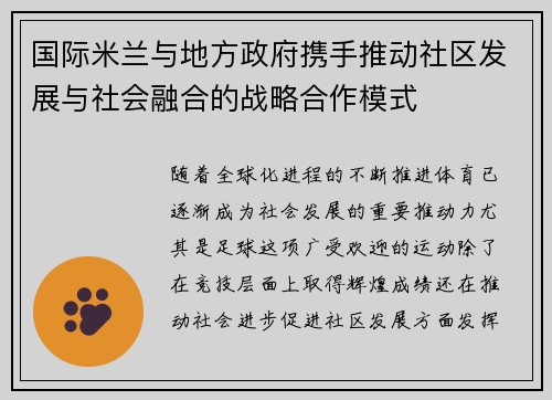 国际米兰与地方政府携手推动社区发展与社会融合的战略合作模式