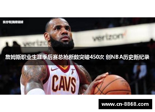 詹姆斯职业生涯季后赛总抢断数突破450次 创NBA历史新纪录