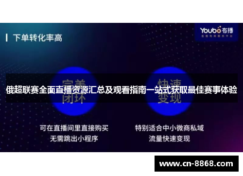 俄超联赛全面直播资源汇总及观看指南一站式获取最佳赛事体验