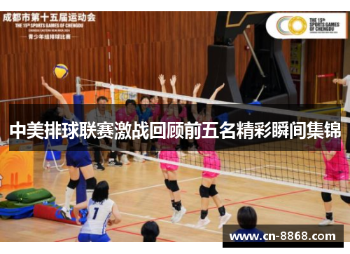 中美排球联赛激战回顾前五名精彩瞬间集锦
