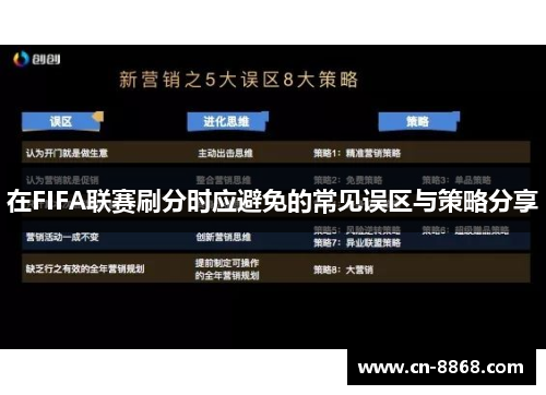 在FIFA联赛刷分时应避免的常见误区与策略分享