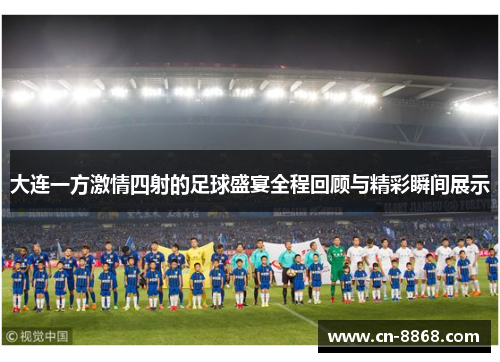 大连一方激情四射的足球盛宴全程回顾与精彩瞬间展示