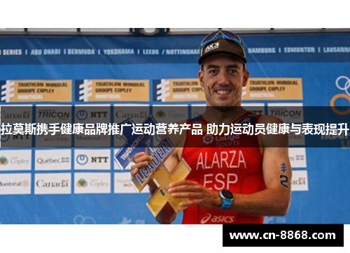 拉莫斯携手健康品牌推广运动营养产品 助力运动员健康与表现提升