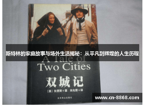 斯特林的家庭故事与场外生活揭秘：从平凡到辉煌的人生历程