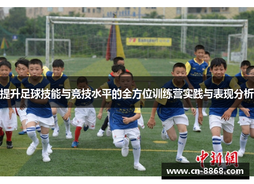 提升足球技能与竞技水平的全方位训练营实践与表现分析