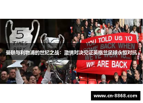曼联与利物浦的世纪之战：激情对决见证英格兰足球永恒对抗