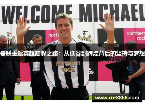 曼联重返英超巅峰之路：从低谷到辉煌背后的坚持与梦想