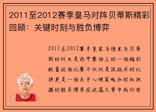 2011至2012赛季皇马对阵贝蒂斯精彩回顾：关键时刻与胜负博弈
