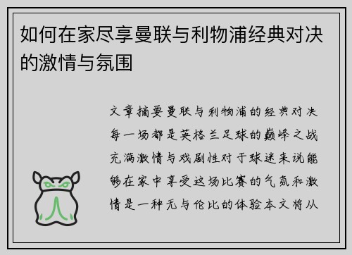 如何在家尽享曼联与利物浦经典对决的激情与氛围