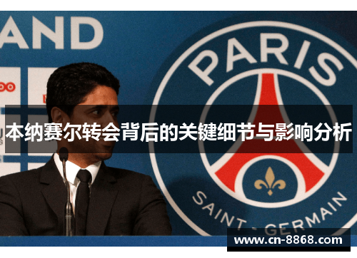 本纳赛尔转会背后的关键细节与影响分析