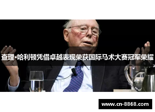 查理·哈利顿凭借卓越表现荣获国际马术大赛冠军荣耀