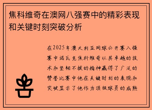 焦科维奇在澳网八强赛中的精彩表现和关键时刻突破分析