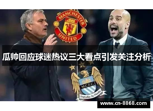 瓜帅回应球迷热议三大看点引发关注分析