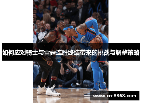 如何应对骑士与雷霆连胜终结带来的挑战与调整策略