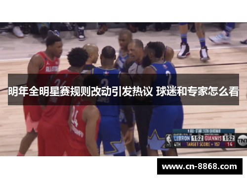 明年全明星赛规则改动引发热议 球迷和专家怎么看