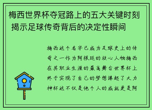 梅西世界杯夺冠路上的五大关键时刻 揭示足球传奇背后的决定性瞬间