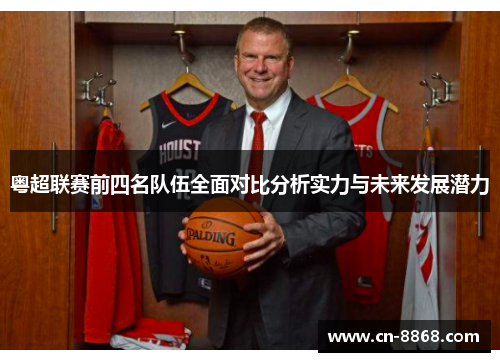 粤超联赛前四名队伍全面对比分析实力与未来发展潜力