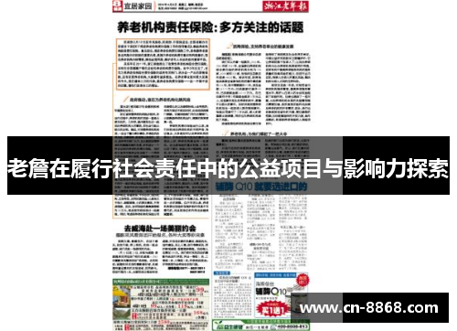 老詹在履行社会责任中的公益项目与影响力探索