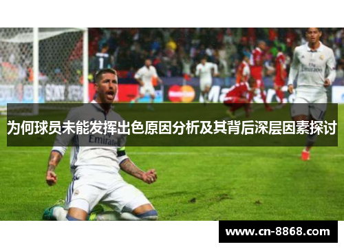 为何球员未能发挥出色原因分析及其背后深层因素探讨