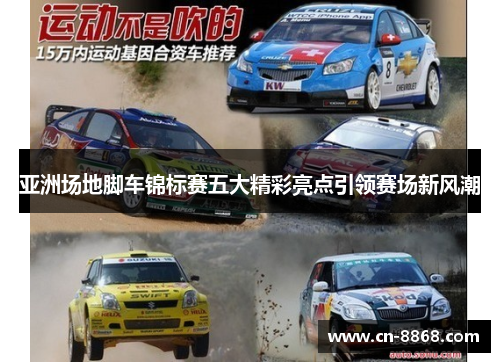 亚洲场地脚车锦标赛五大精彩亮点引领赛场新风潮