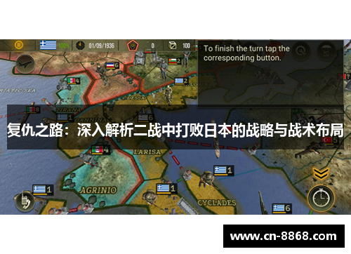 复仇之路：深入解析二战中打败日本的战略与战术布局