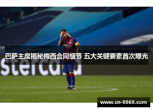 巴萨主席揭秘梅西合同细节 五大关键要素首次曝光