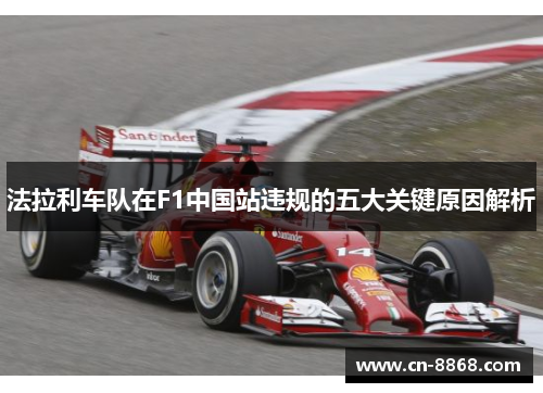 法拉利车队在F1中国站违规的五大关键原因解析