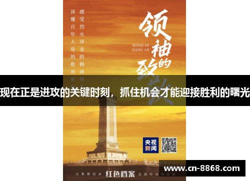 现在正是进攻的关键时刻，抓住机会才能迎接胜利的曙光