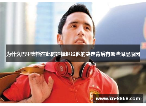 为什么巴里奥斯在此时选择退役他的决定背后有哪些深层原因