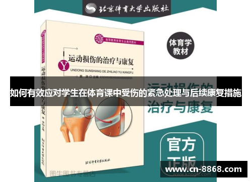 如何有效应对学生在体育课中受伤的紧急处理与后续康复措施