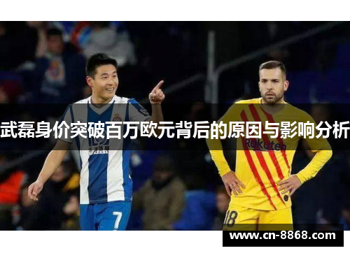 武磊身价突破百万欧元背后的原因与影响分析