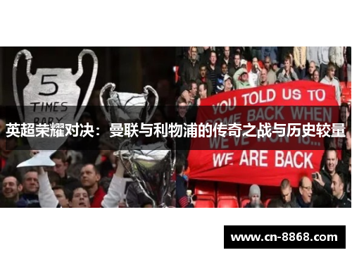 英超荣耀对决：曼联与利物浦的传奇之战与历史较量
