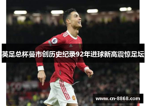英足总杯曼市创历史纪录92年进球新高震惊足坛