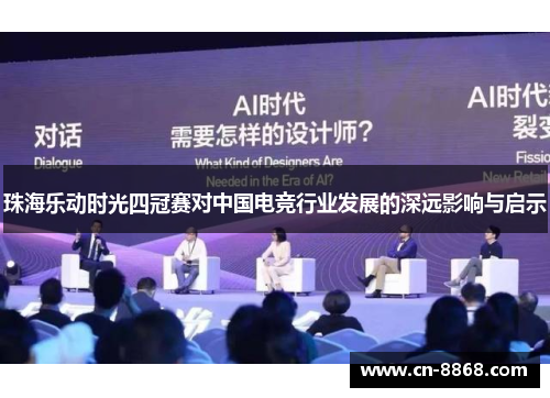 珠海乐动时光四冠赛对中国电竞行业发展的深远影响与启示