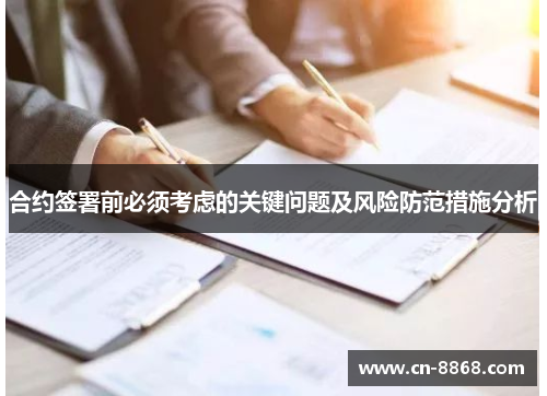 合约签署前必须考虑的关键问题及风险防范措施分析