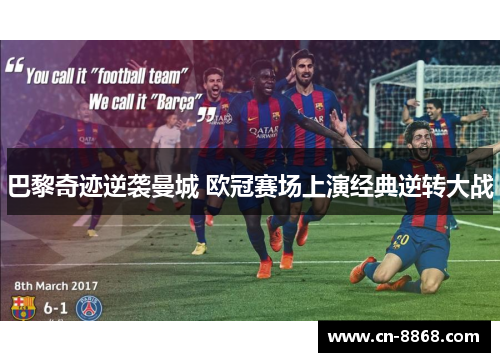 巴黎奇迹逆袭曼城 欧冠赛场上演经典逆转大战