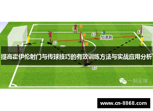提高霍伊伦射门与传球技巧的有效训练方法与实战应用分析