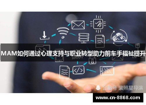 MAM如何通过心理支持与职业转型助力前车手福祉提升