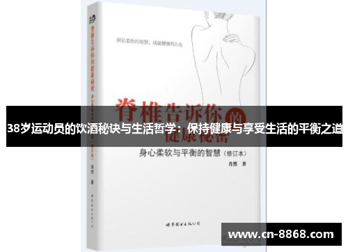38岁运动员的饮酒秘诀与生活哲学：保持健康与享受生活的平衡之道