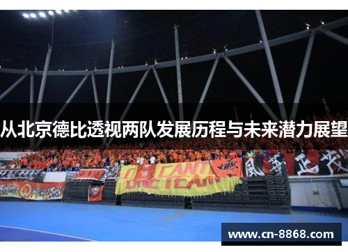 从北京德比透视两队发展历程与未来潜力展望