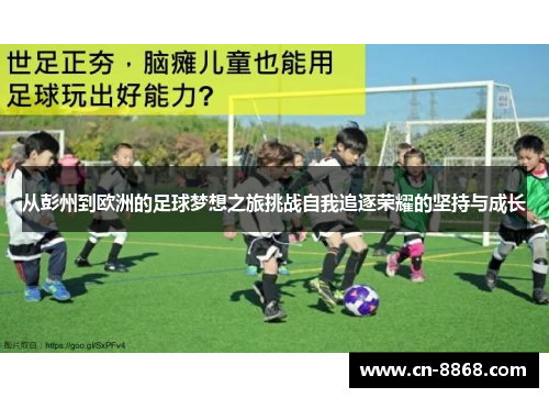 从彭州到欧洲的足球梦想之旅挑战自我追逐荣耀的坚持与成长