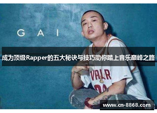 成为顶级Rapper的五大秘诀与技巧助你踏上音乐巅峰之路