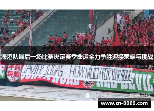 海港队最后一场比赛决定赛季命运全力争胜迎接荣耀与挑战