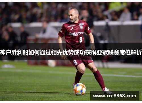 神户胜利船如何通过领先优势成功获得亚冠联赛席位解析