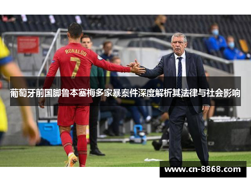 葡萄牙前国脚鲁本塞梅多家暴案件深度解析其法律与社会影响