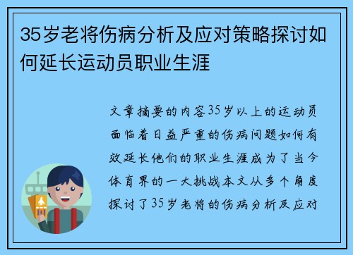 35岁老将伤病分析及应对策略探讨如何延长运动员职业生涯